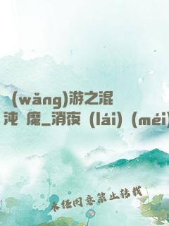 網(wǎng)游之混沌劍魔