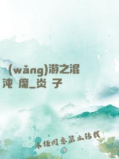 網(wǎng)游之混沌劍魔