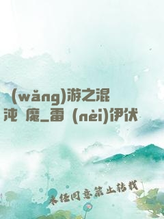 網(wǎng)游之混沌劍魔
