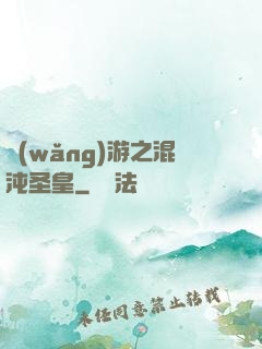 網(wǎng)游之混沌圣皇
