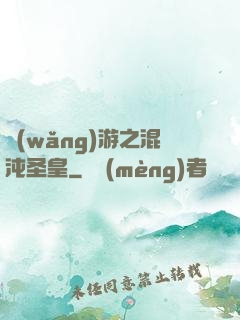 網(wǎng)游之混沌圣皇