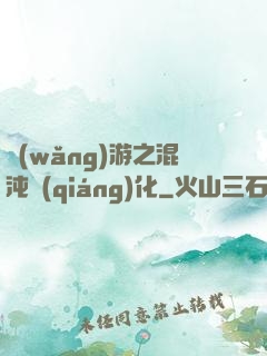網(wǎng)游之混沌強(qiáng)化