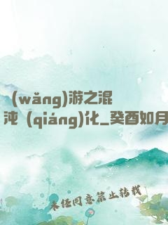 網(wǎng)游之混沌強(qiáng)化