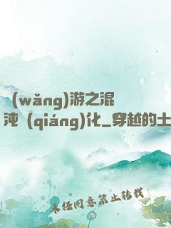 網(wǎng)游之混沌強(qiáng)化