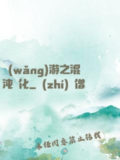 網(wǎng)游之混沌強化