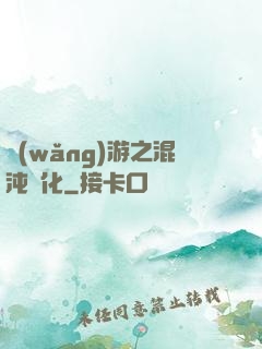 網(wǎng)游之混沌強化