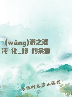 網(wǎng)游之混沌強化