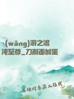 網(wǎng)游之混沌至尊