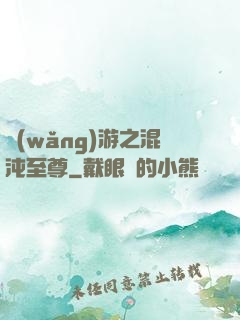 網(wǎng)游之混沌至尊
