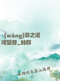 網(wǎng)游之混沌至尊