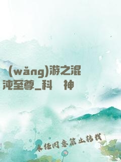 網(wǎng)游之混沌至尊