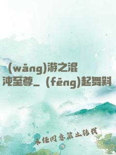 網(wǎng)游之混沌至尊