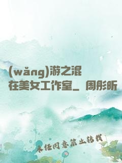網(wǎng)游之混跡在美女工作室