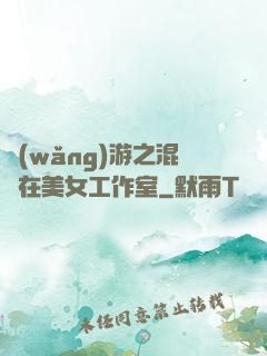網(wǎng)游之混跡在美女工作室