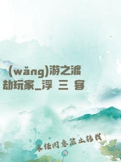 網(wǎng)游之渡劫玩家