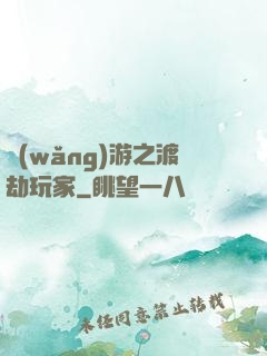 網(wǎng)游之渡劫玩家