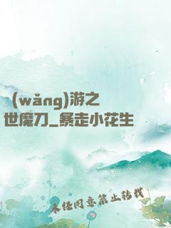 網(wǎng)游之滅世魔刀