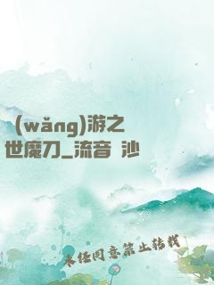 網(wǎng)游之滅世魔刀