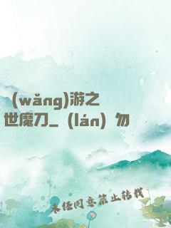 網(wǎng)游之滅世魔刀