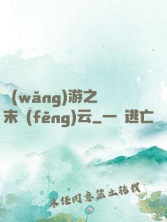 網(wǎng)游之漢末風(fēng)云