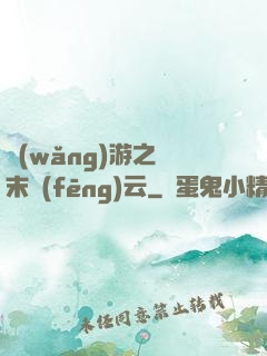 網(wǎng)游之漢末風(fēng)云