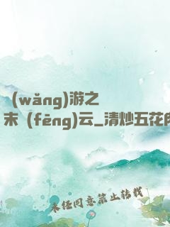 網(wǎng)游之漢末風(fēng)云
