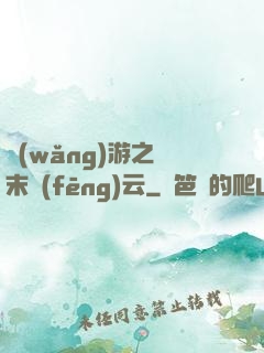 網(wǎng)游之漢末風(fēng)云