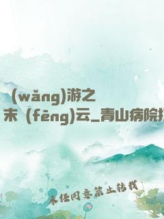 網(wǎng)游之漢末風(fēng)云