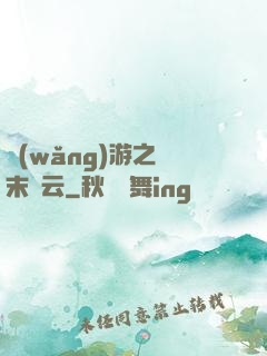 網(wǎng)游之漢末風云