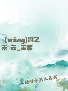 網(wǎng)游之漢末風云