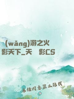 網(wǎng)游之火影天下