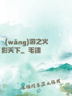 網(wǎng)游之火影天下