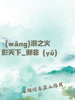 網(wǎng)游之火影天下