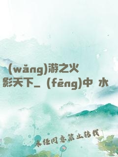 網(wǎng)游之火影天下