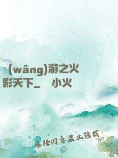 網(wǎng)游之火影天下