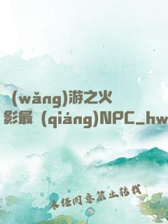 網(wǎng)游之火影最強(qiáng)NPC