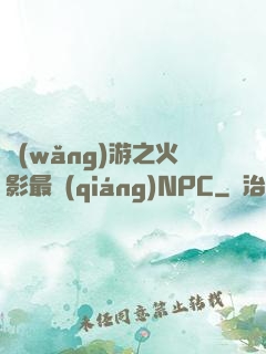 網(wǎng)游之火影最強(qiáng)NPC