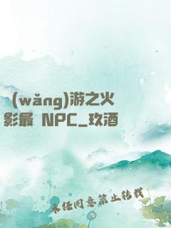 網(wǎng)游之火影最強NPC
