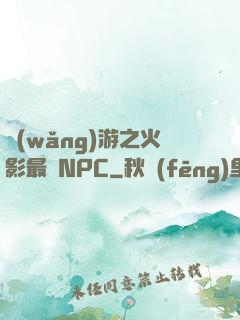 網(wǎng)游之火影最強NPC
