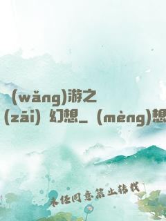 網(wǎng)游之災(zāi)難幻想