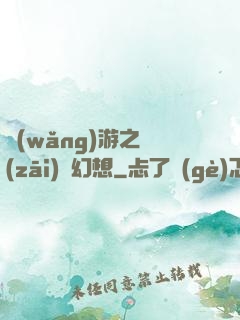 網(wǎng)游之災(zāi)難幻想