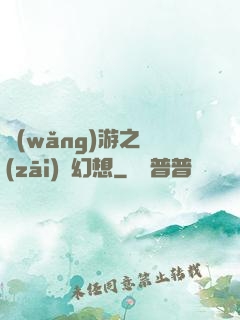 網(wǎng)游之災(zāi)難幻想