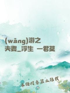 網(wǎng)游之烏龍夫妻