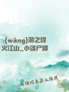 網(wǎng)游之烽火江山