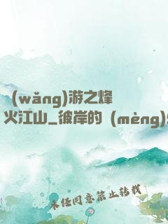 網(wǎng)游之烽火江山