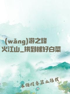 網(wǎng)游之烽火江山