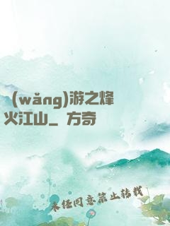 網(wǎng)游之烽火江山