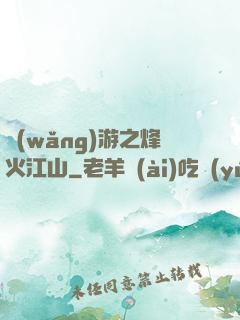 網(wǎng)游之烽火江山