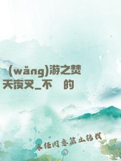 網(wǎng)游之焚天夜叉