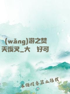 網(wǎng)游之焚天夜叉